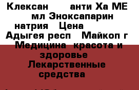 Клексан 4000 анти-Ха МЕ/0,4мл Эноксапарин натрия › Цена ­ 1 200 - Адыгея респ., Майкоп г. Медицина, красота и здоровье » Лекарственные средства   